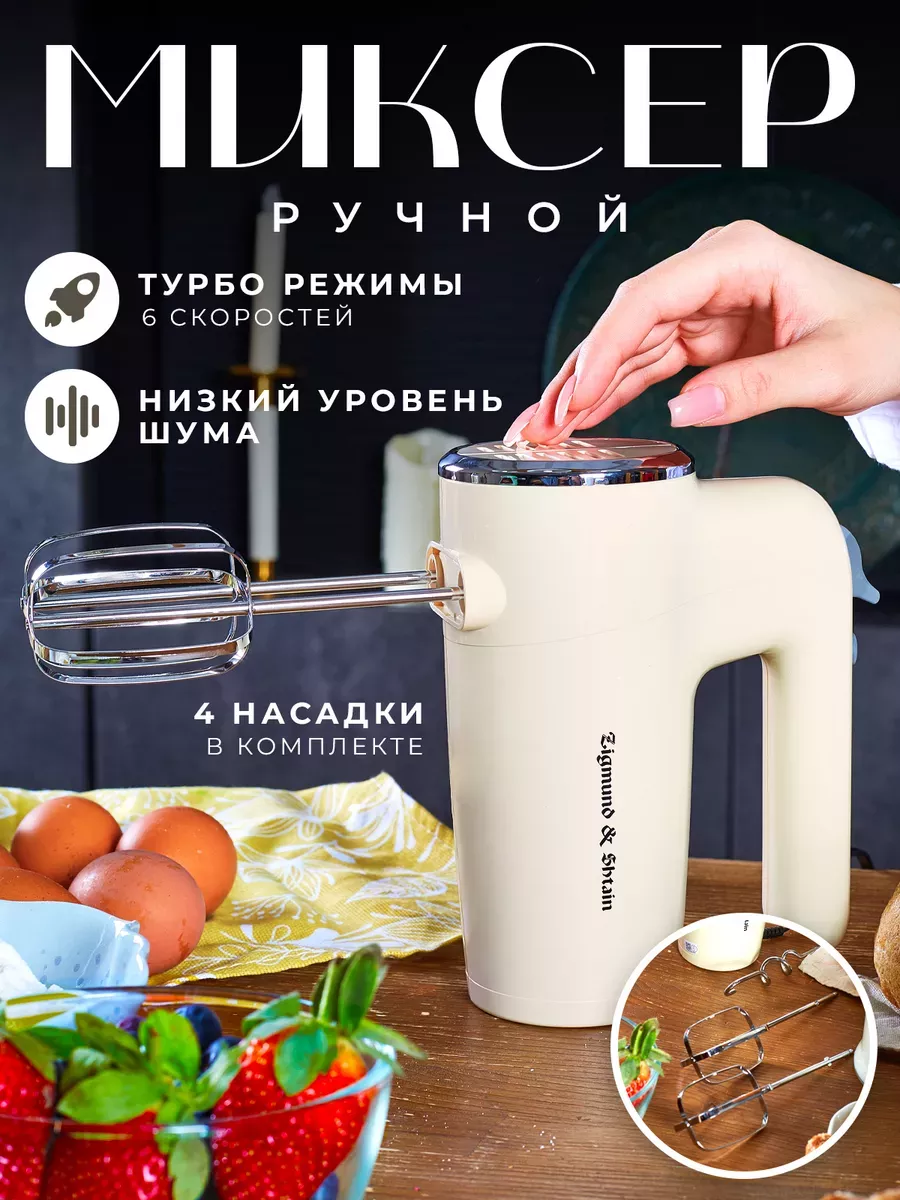 Миксер ручной электрический для кухни Zigmund & Shtain 60816089 купить за 1  640 ₽ в интернет-магазине Wildberries