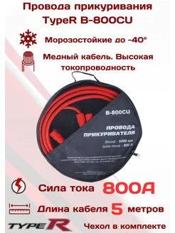 Медные провода для прикуривания 800A 5 метров TYPE R 60816356 купить за 1 449 ₽ в интернет-магазине Wildberries