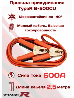 Провода для прикуривания из меди ток 500A длина 2,5м TYPE R 60816360 купить за 657 ₽ в интернет-магазине Wildberries