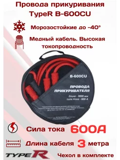 Провода для прикуривания автомобиля 600A 3м из меди TYPE R 60816362 купить за 891 ₽ в интернет-магазине Wildberries