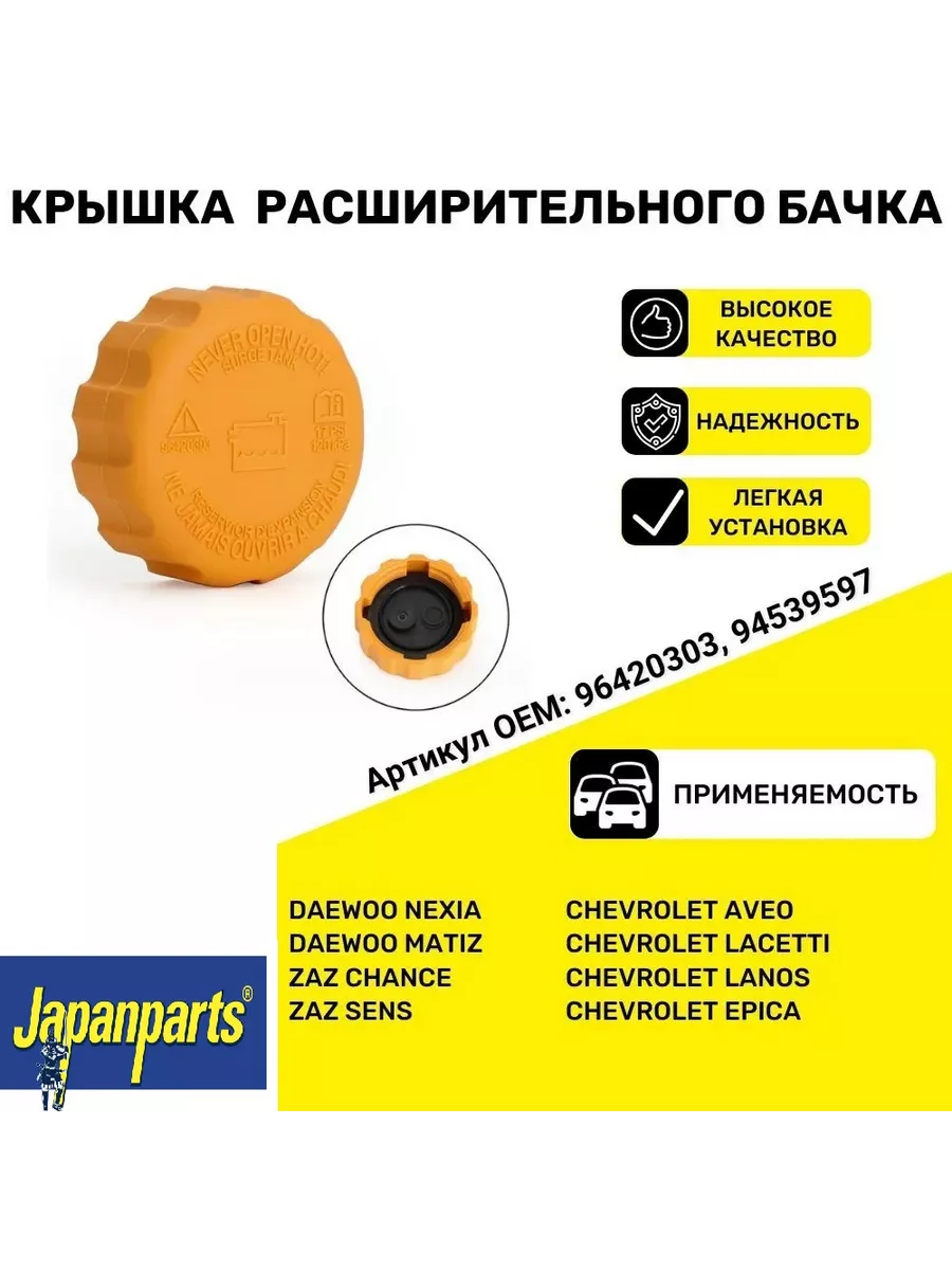 Крышка расширительного бачка GM DAEWOO Chevrolet JAPANPARTS 60822005 купить  за 385 ₽ в интернет-магазине Wildberries