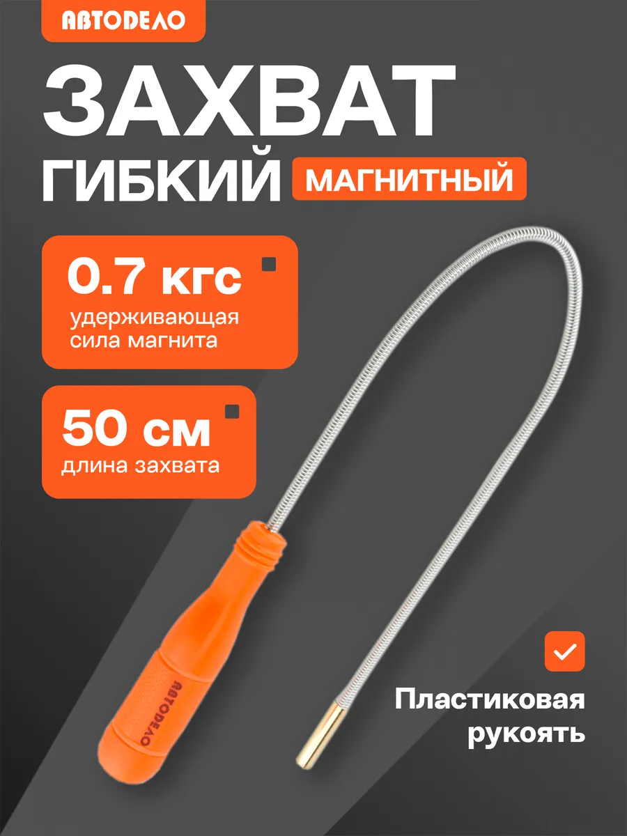 Захват для предметов магнитный гибкий 0,7 кгс, 50 см