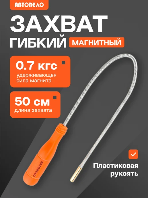 АВТОDЕЛО Захват для предметов магнитный гибкий 0,7 кгс, 50 см, серый
