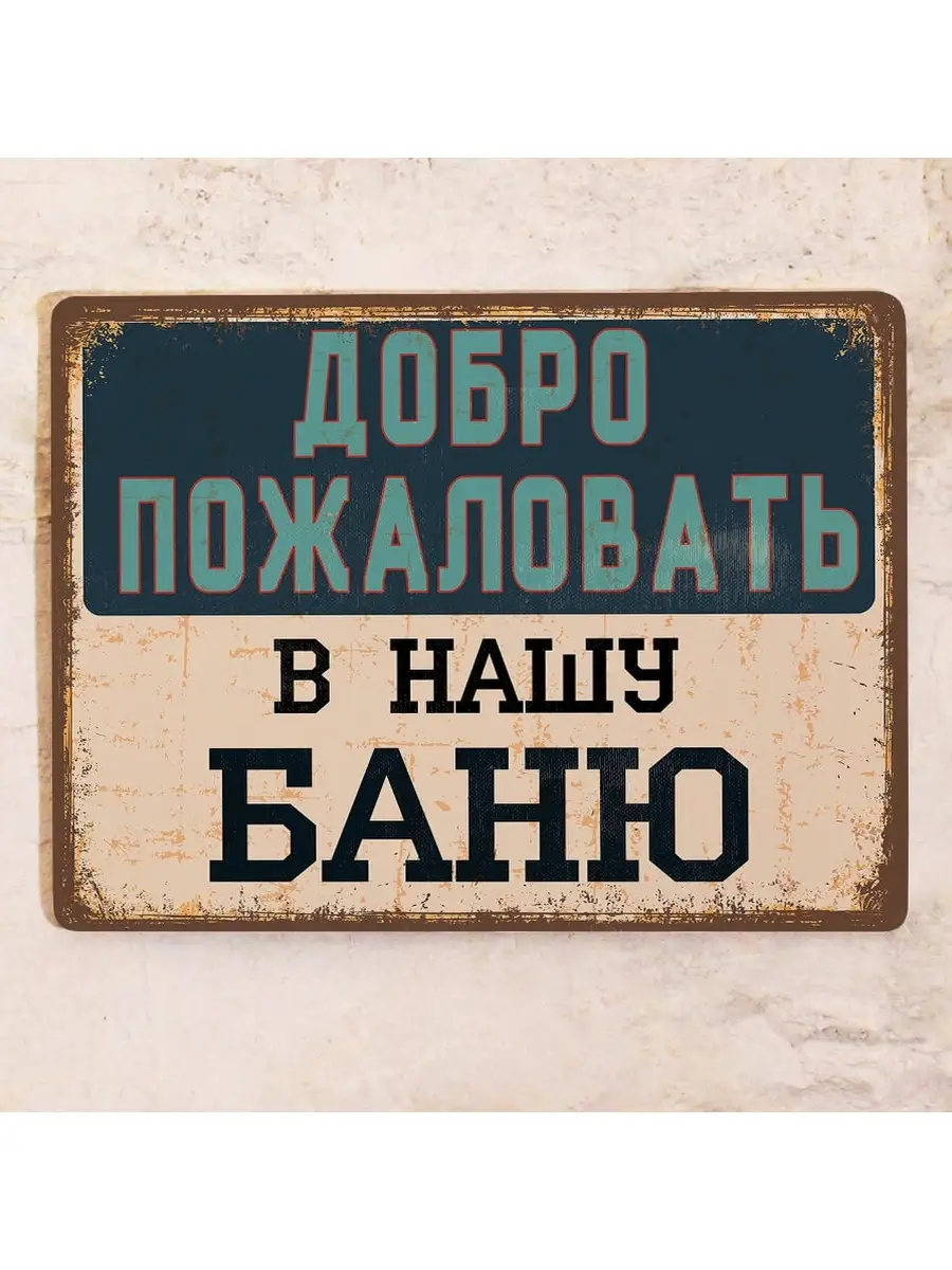 Прикольная табличка добро пожаловать в нашу баню, 20х30 см Декоративная  жесть 60822854 купить за 762 ₽ в интернет-магазине Wildberries