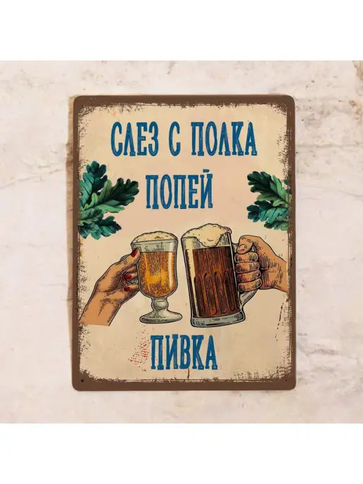Декоративная жесть Табличка для бани, слез с полка попей пивка, 20х30 см, 20x30 см