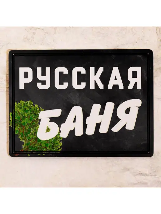 Декоративная жесть Металлическая табличка для бани на вход и дверь, Русская бан…, вариант