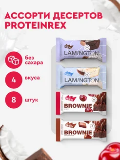 Протеиновое печенье пп сладости без сахара брауни 8 штук ProteinRex 60823646 купить за 1 003 ₽ в интернет-магазине Wildberries