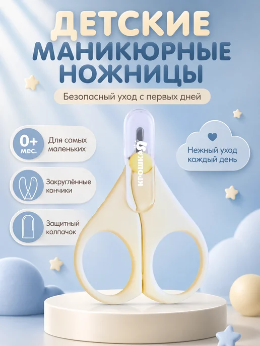 Крошка Я Детские маникюрные ножницы, бежевый