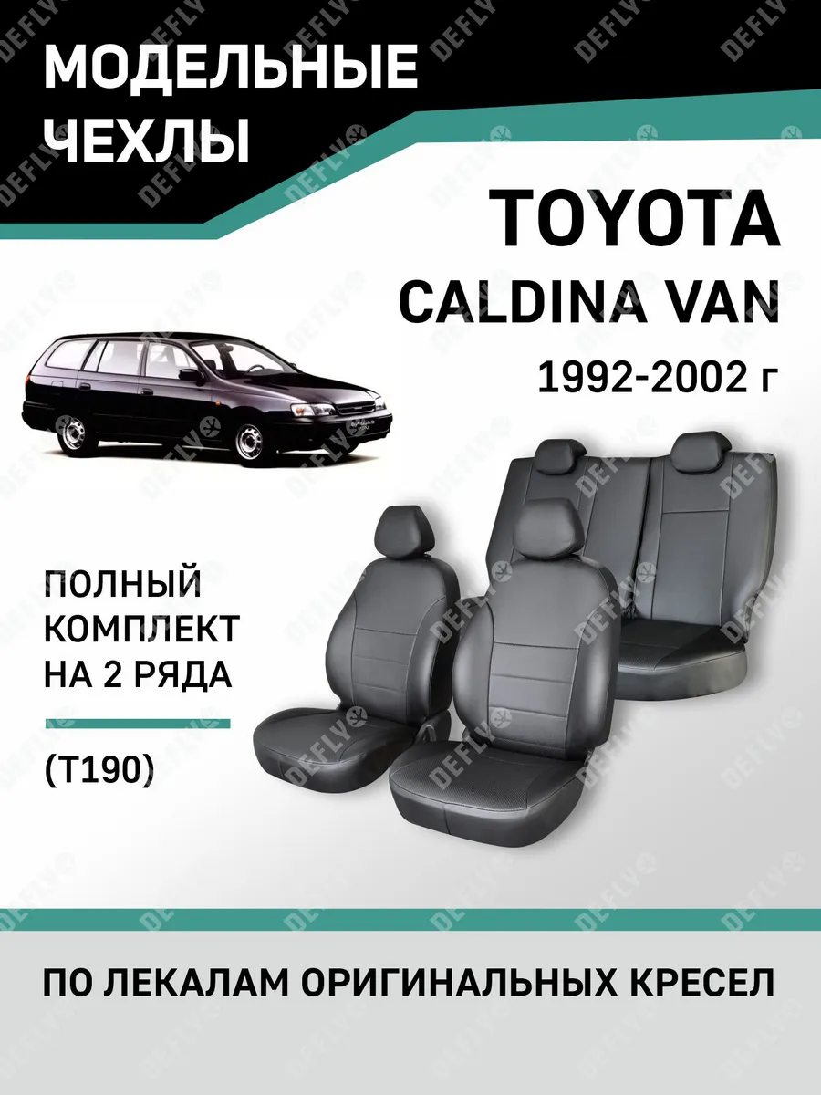 Чехлы Toyota Caldina Van 1992-2002 Defly 60828632 купить за 6 721 ₽ в  интернет-магазине Wildberries