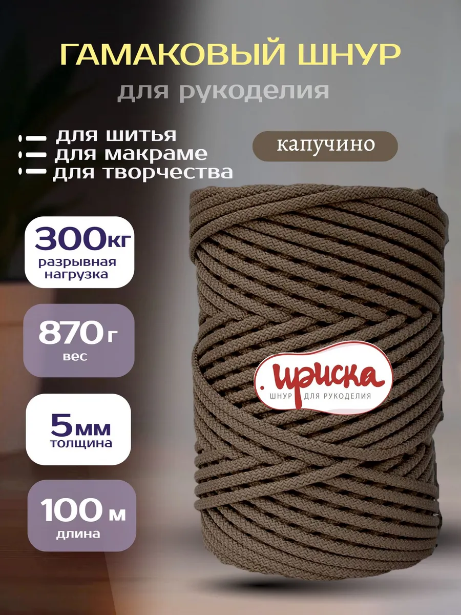 Гамаковый шнур для рукоделия 5 мм 100 м макраме, для шитья