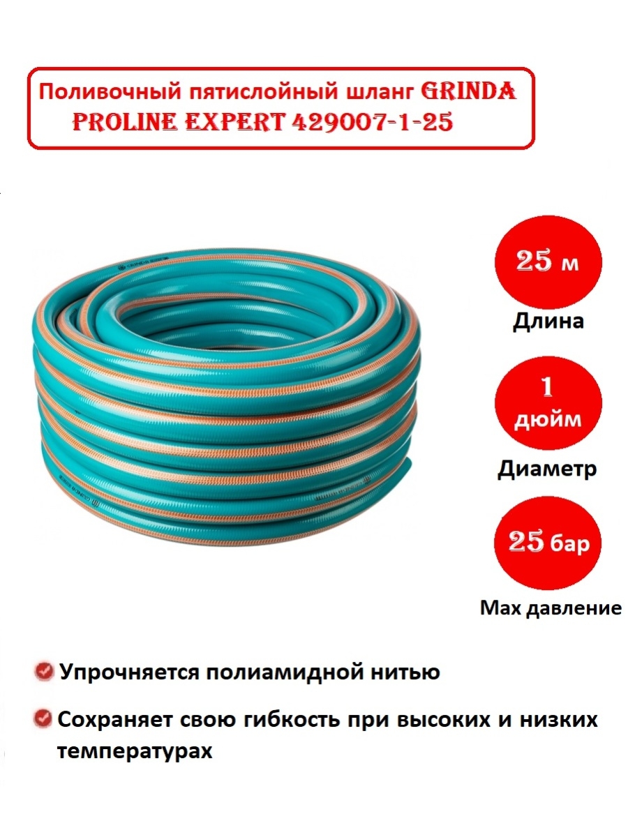 Шланг для полива 3 4 grinda. Шланг поливочный Гринда 3/4. Grinda шланг 3/4 25 метров. Гринда шланг поливочный. Шланг Гринда эксперт.