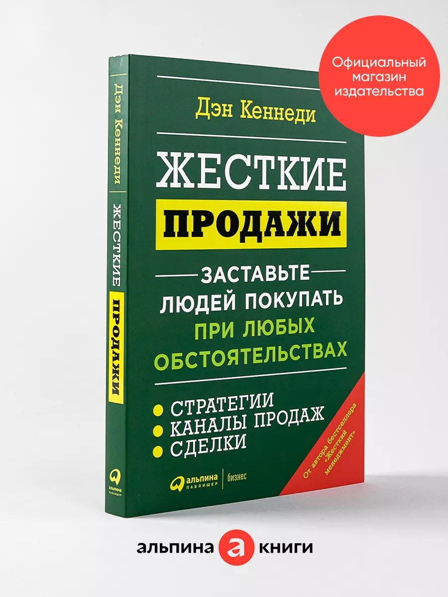 Жесткие продажи Альпина. Книги 60830675 купить за 452 ₽ в интернет-магазине  Wildberries