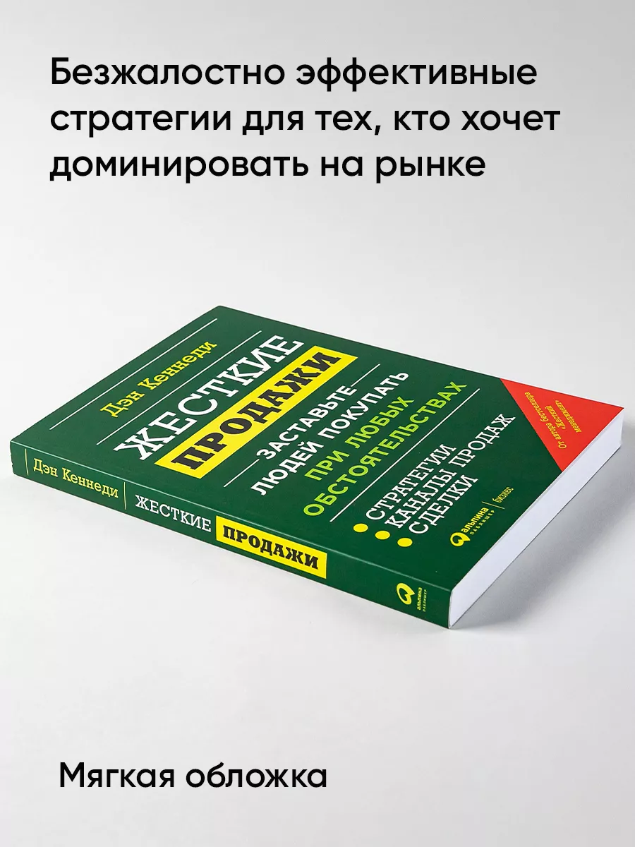 Жесткие продажи Альпина. Книги 60830675 купить за 452 ₽ в интернет-магазине  Wildberries