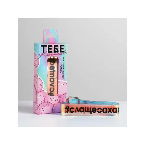 Голографический ремень "Тебе, красотка!"