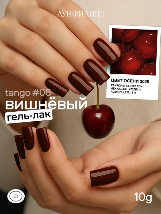 Луи Филипп Красный гель лак Tango для маникюра, красный