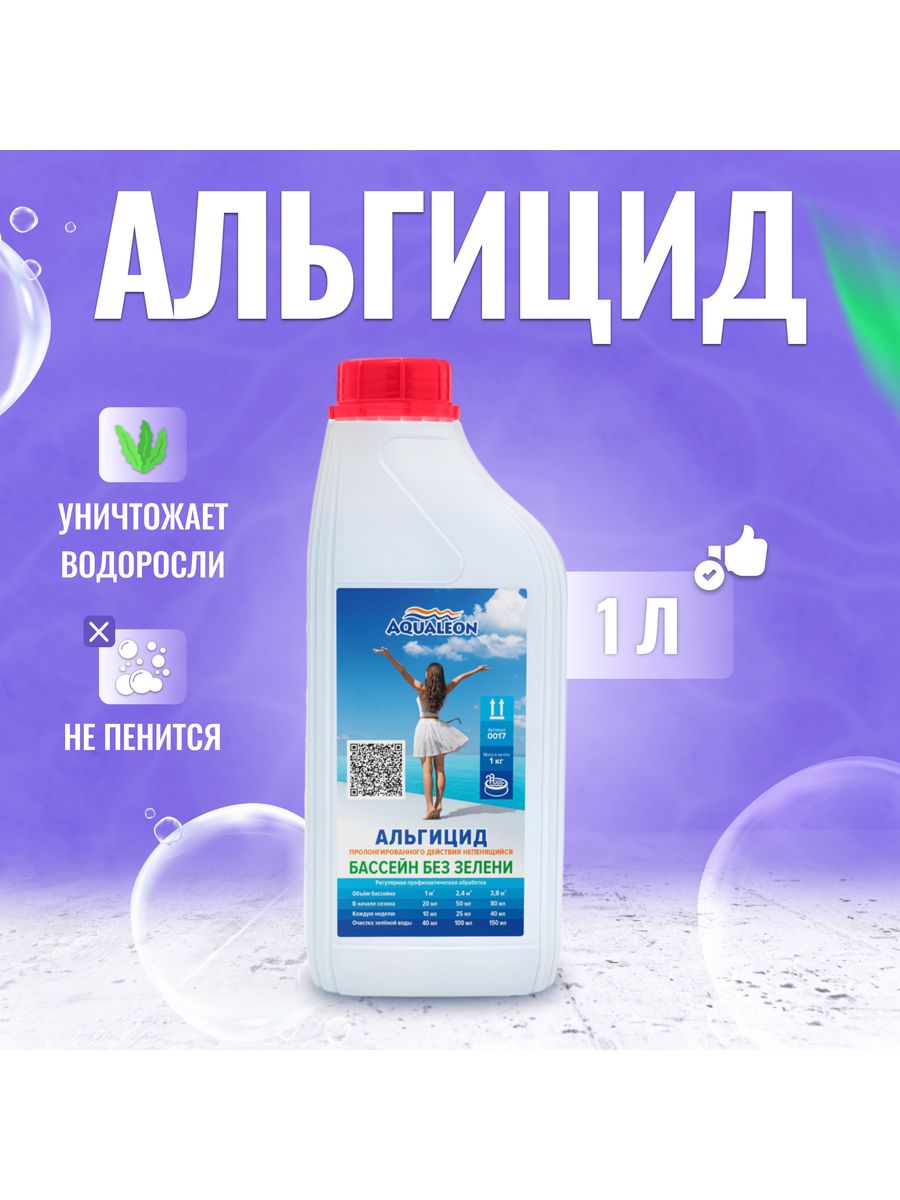 Альгицид для бассейна сколько добавлять в бассейн. Альгицид Aqualeon 1 л. Кристалпул химия для бассейна. Чем можно заменить средства для бассейна.