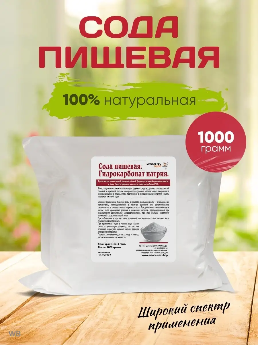 Пищевая сода / натуральная сода Mendeleev Shop 60847816 купить в  интернет-магазине Wildberries