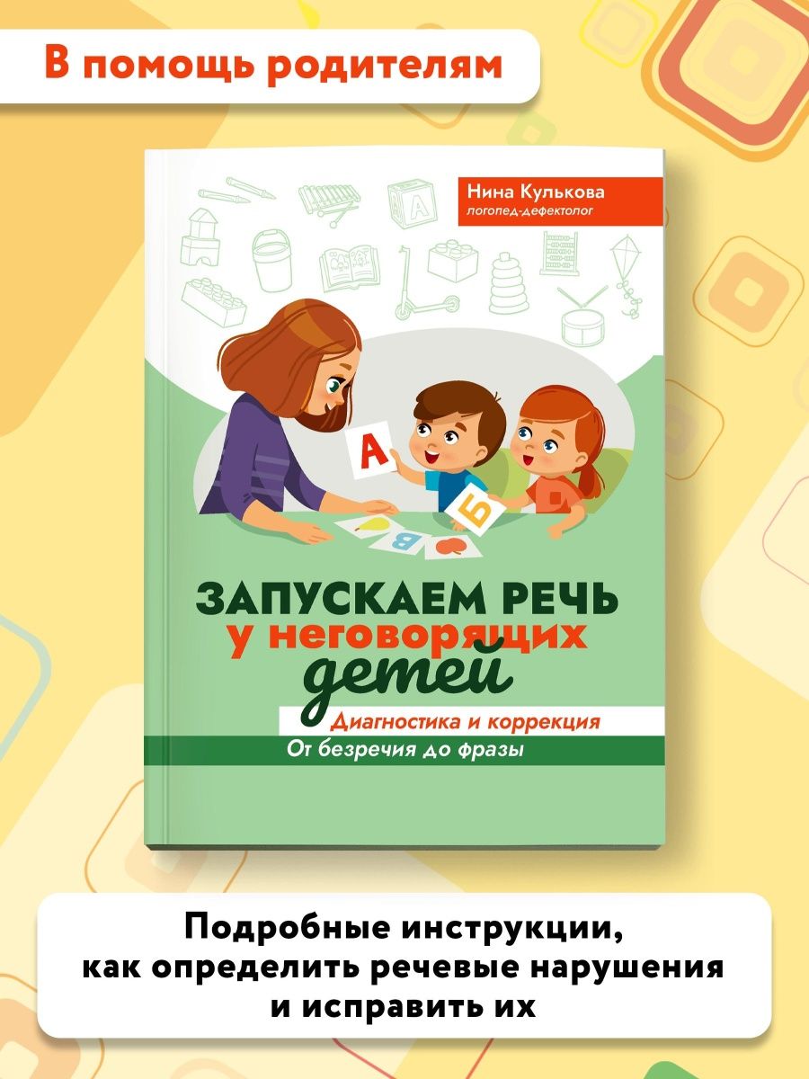 Запускаем речь у неговорящих детей : Развитие речи Издательство Феникс  60848429 купить за 321 ₽ в интернет-магазине Wildberries