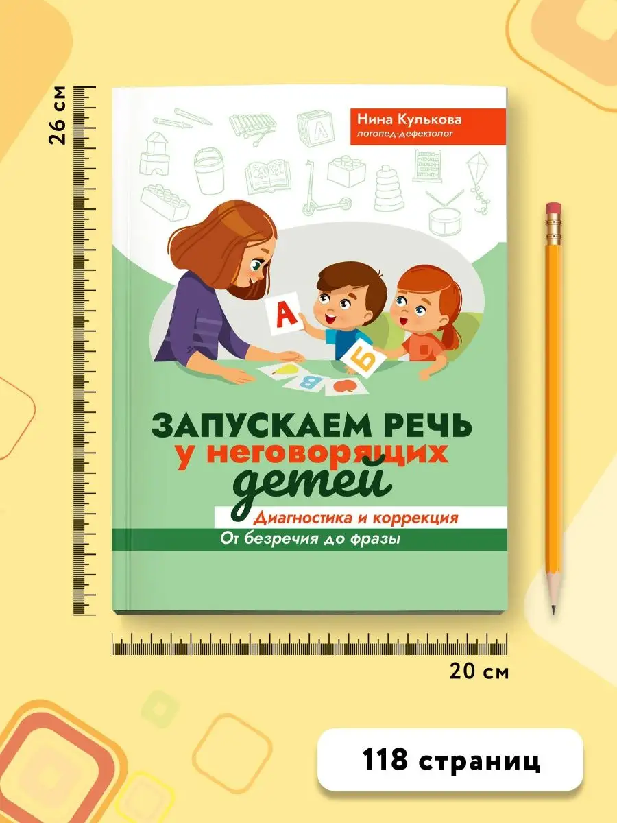 Запускаем речь у неговорящих детей : Развитие речи Издательство Феникс  60848429 купить за 414 ₽ в интернет-магазине Wildberries