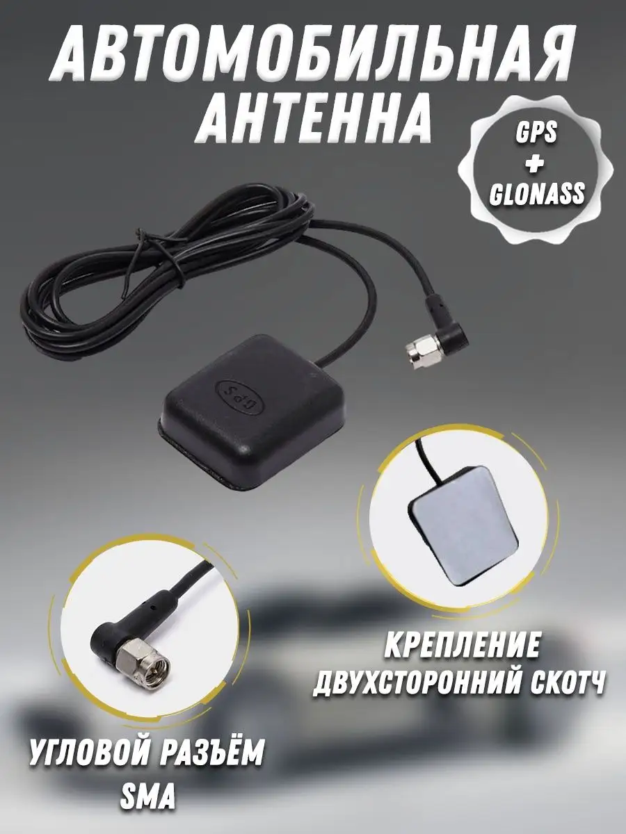 Антенна автомобильная GPS + GLONASS для магнитол Android teyes 60849110  купить за 542 ₽ в интернет-магазине Wildberries