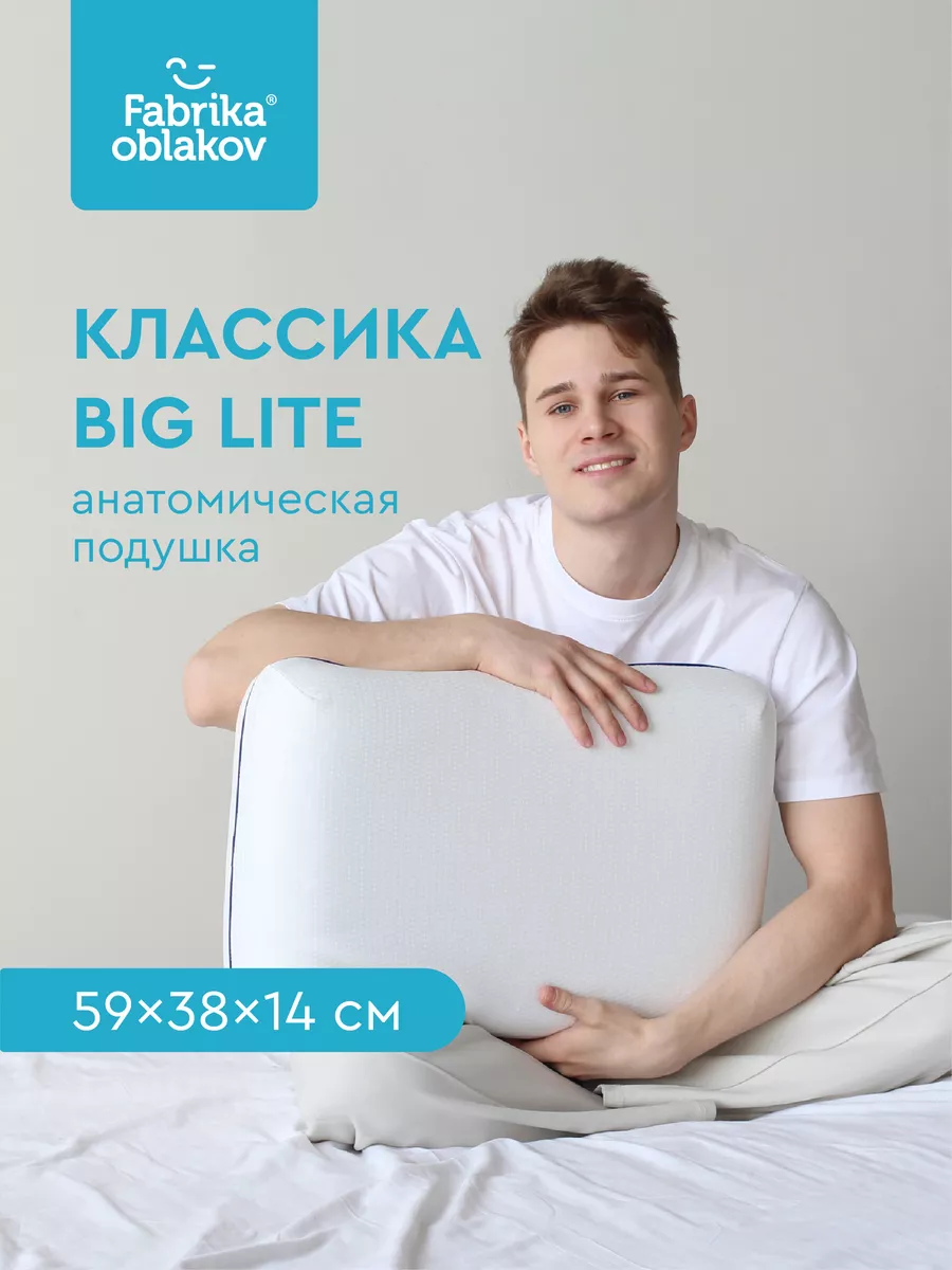 Подушка ортопедическая "Классика Big Lite"