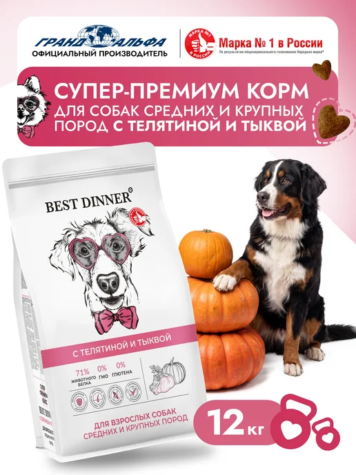 Сухой корм Best dinner Тыква для собак, крупные, телятина, 12 кг