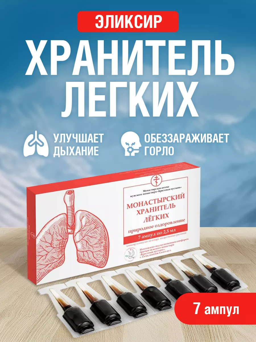 Монастырские ампулы Легкое дыхание лечение легких 7 *2,5 мл