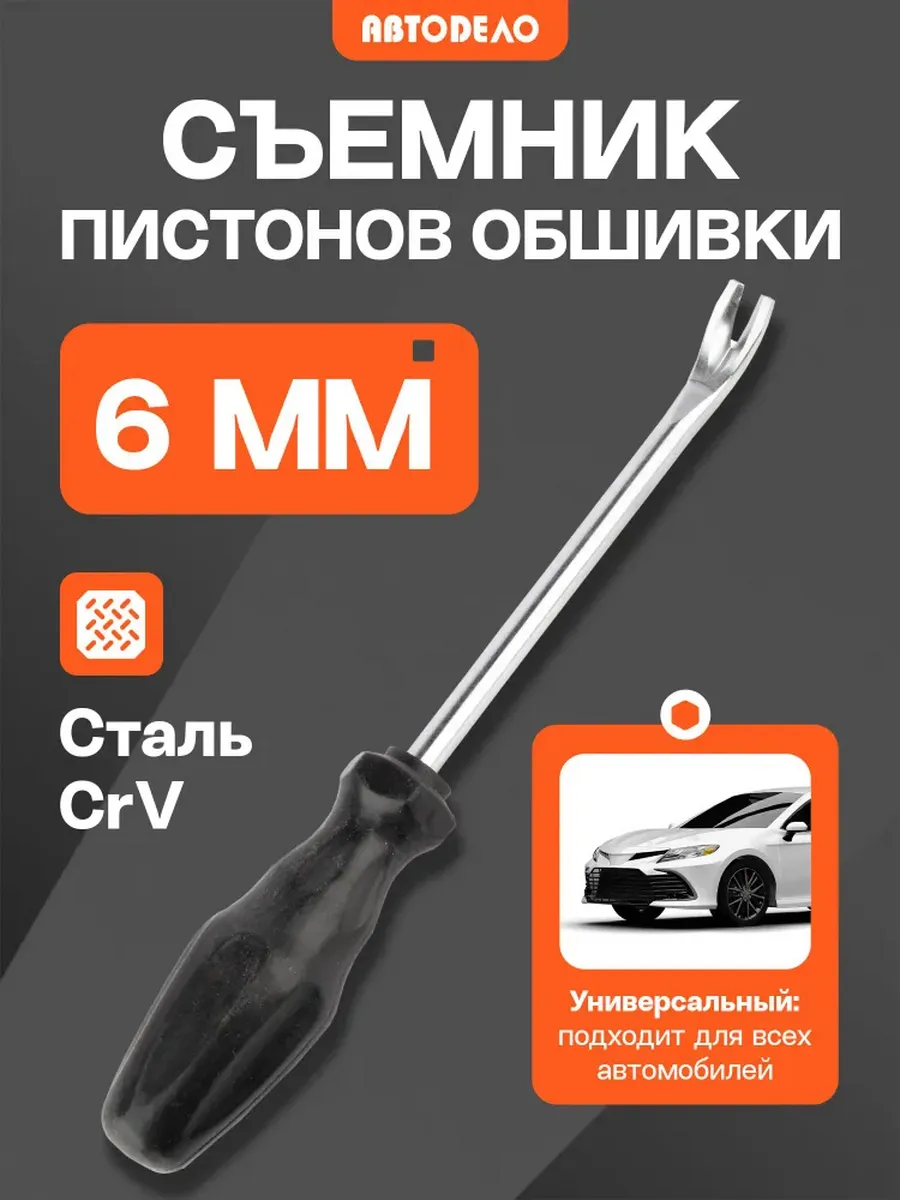 Съемник пистонов обшивки салона автомобиля, 6 мм