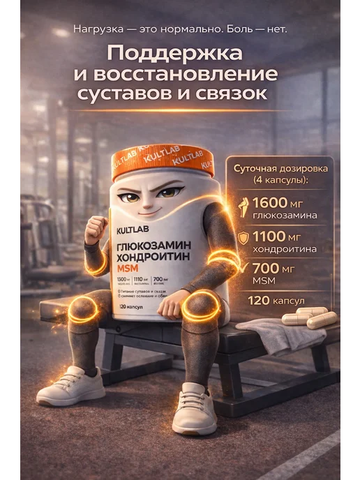 KultLab Хондроитин глюкозамин для суставов МSM комплекс, 300 мл