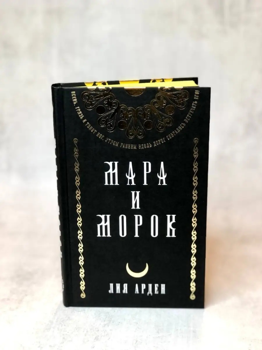 Мара и Морок. Подарочный комплект Эксмо 60862325 купить за 3 545 ₽ в  интернет-магазине Wildberries