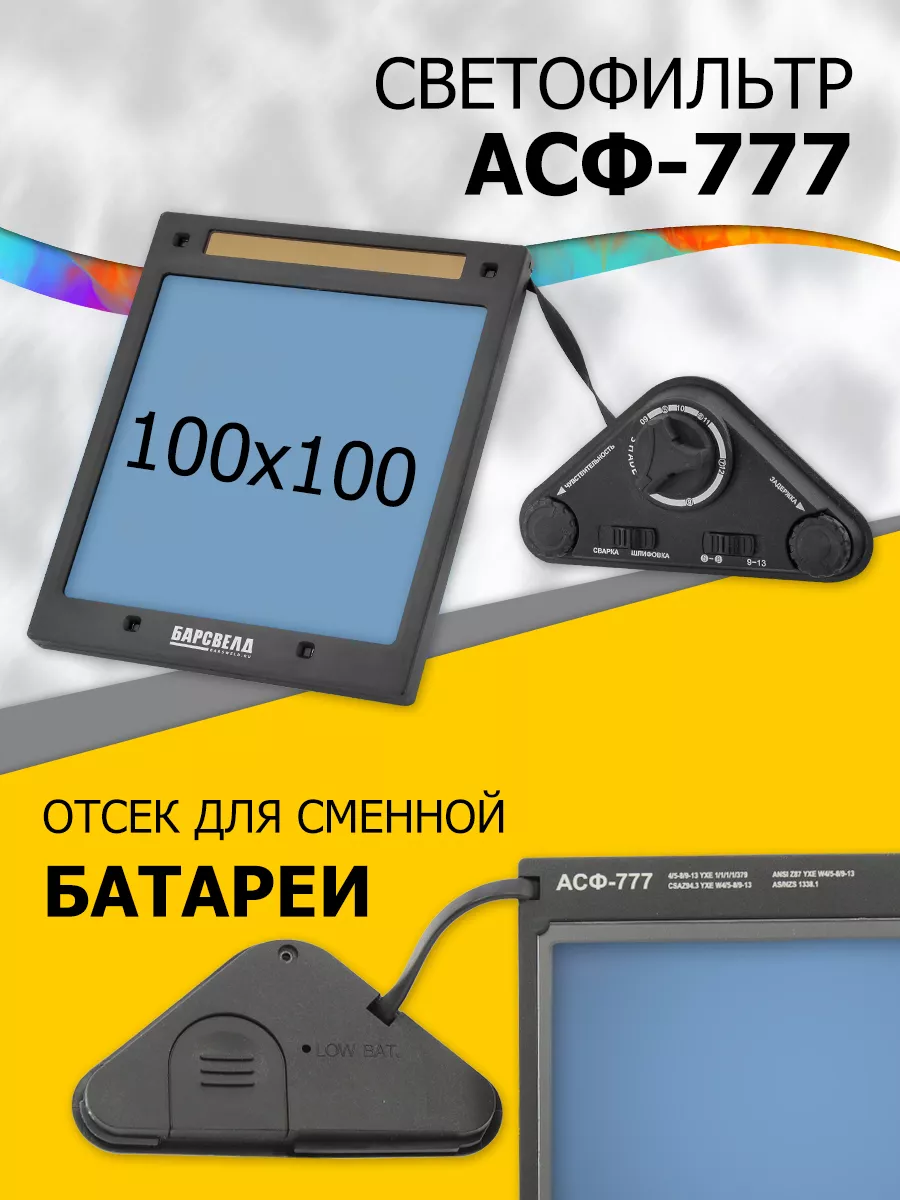 Маска для сварки МС 307 (Премиум) БАРСВЕЛД 60864045 купить за 7 062 ₽ в  интернет-магазине Wildberries