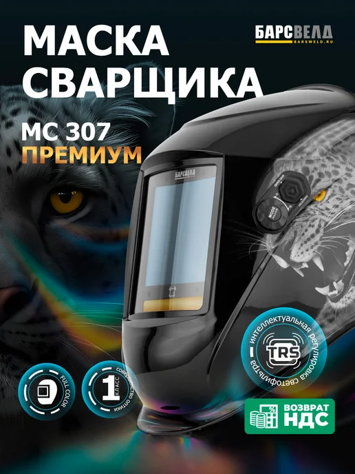 БАРСВЕЛД Маска сварочная хамелеон МС 307 (Премиум), черный