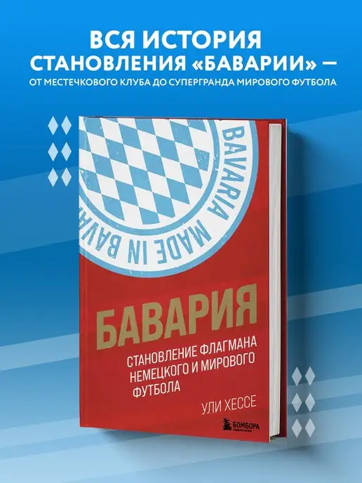 Эксмо Бавария. Становление флагмана немецкого и мирового футбола