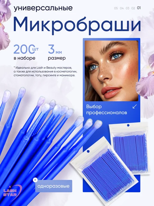 LaSH StaR Микробраши для ресниц для бровей, синий