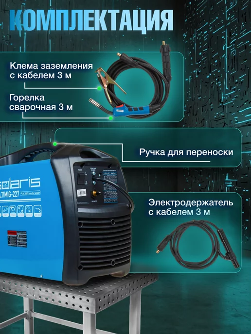 SOLARIS Сварочный аппарат без газа и с инверторный 5 в 1 TIG MMA MIG, синий, фото 4