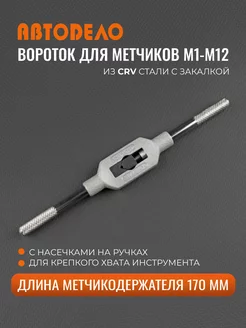 Вороток для метчиков М1-М12 АвтоDело 60879968 купить за 354 ₽ в интернет-магазине Wildberries