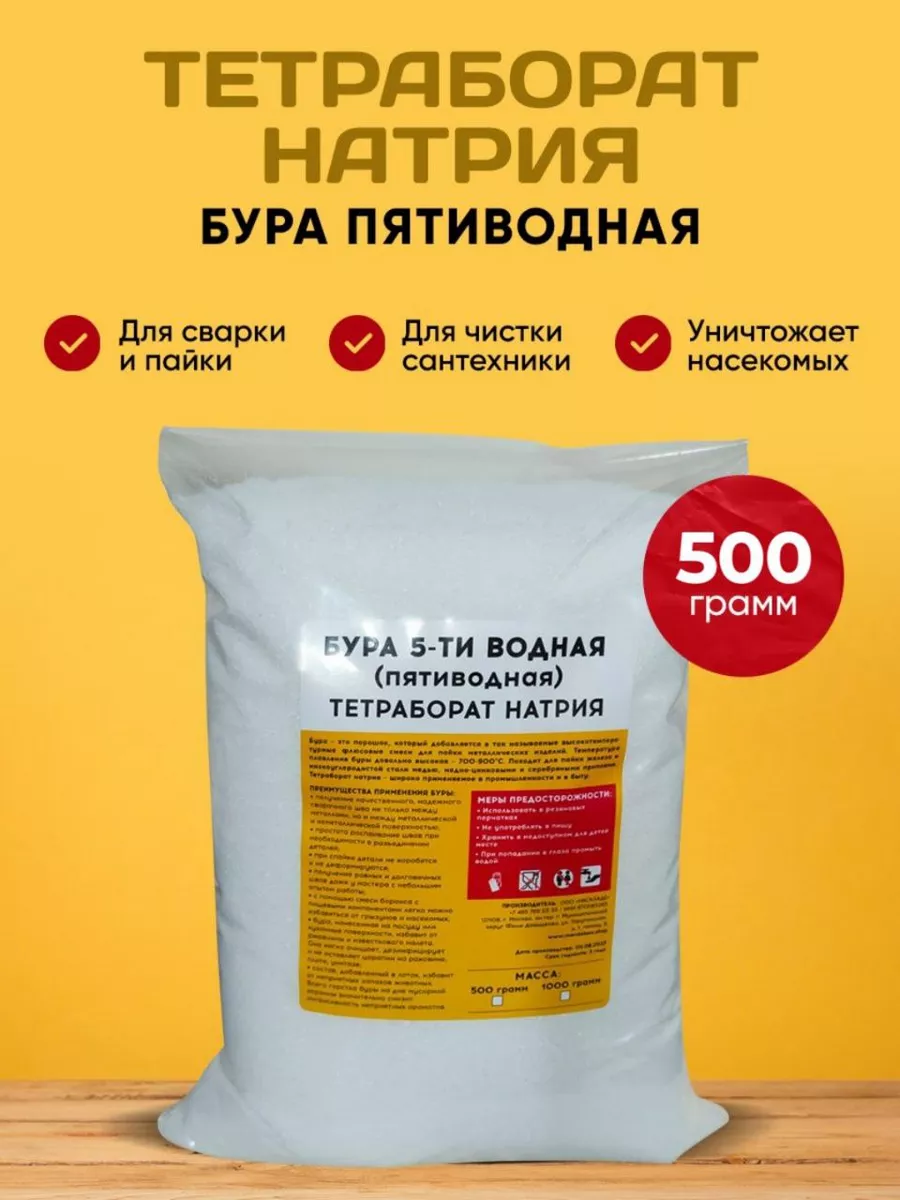 Тетраборат Натрия / Бура для пайки 500 гр Mendeleev Shop 60881308 купить за  408 ₽ в интернет-магазине Wildberries