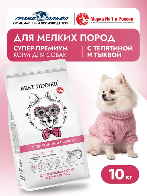 Сухой корм Best dinner Тыква для собак, мелкие, телятина, 10 кг