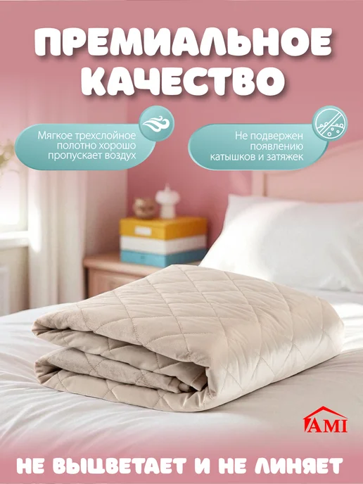 AMI Покрывало на диван и кровать односпальную стеганое 117х200, 117x200, фото 2