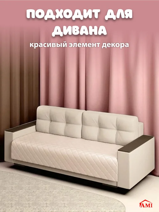 AMI Покрывало на диван и кровать односпальную стеганое 117х200, 117x200, фото 6