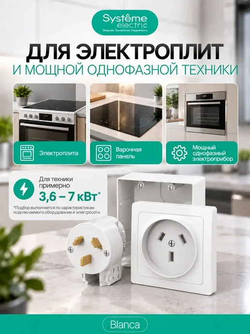 Systeme Electric Розетка силовая для электроплиты 32А (комплект) BLANCA, о у, белый, фото 2