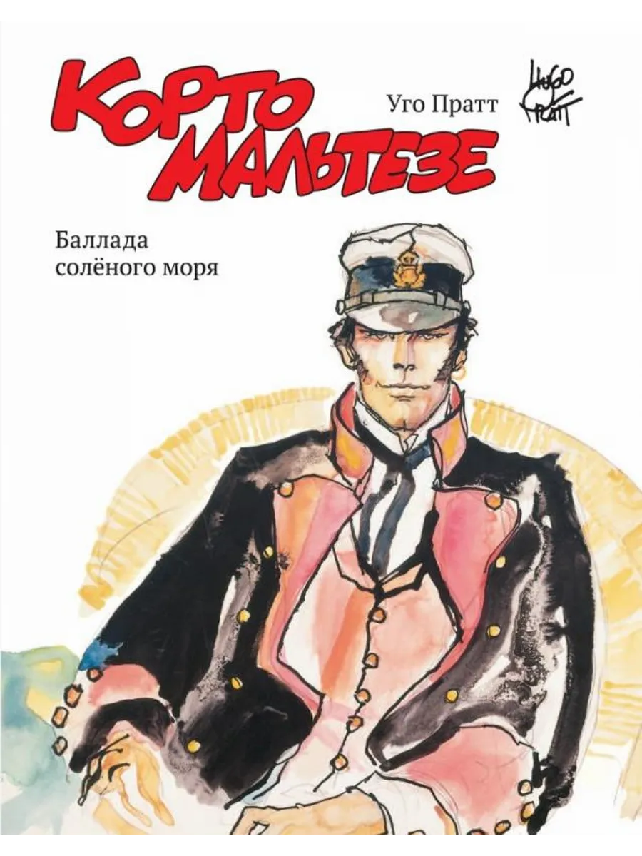 Корто Мальтезе. Баллада солёного моря Бумкнига 60894827 купить за 1 122 ₽ в  интернет-магазине Wildberries