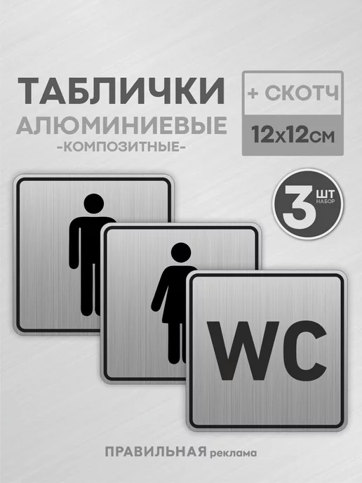 Правильная реклама Комплект алюм. табличек на туалет, 12х12 см. 3 шт +скотч, 12x12 см, 3 шт
