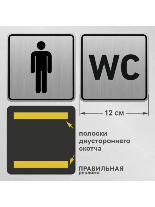 Правильная реклама Комплект алюм. табличек на туалет, 12х12 см. 3 шт +скотч, 12x12 см, 3 шт, фото 3