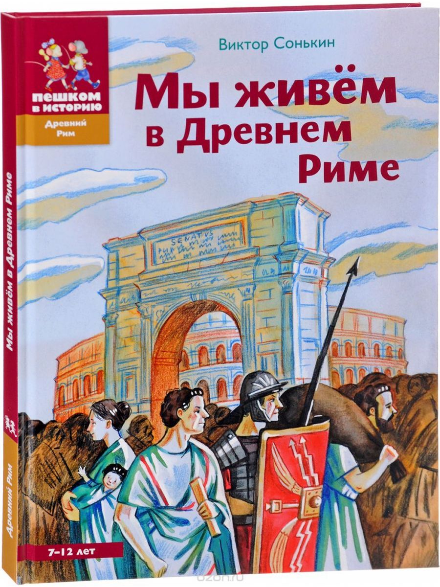 История древнего рима книги. Мы живем в древнем Риме. Энциклопедия для детей. Древний Рим энциклопедия для детей. Пешком в историю книги. Детская литература Рим.