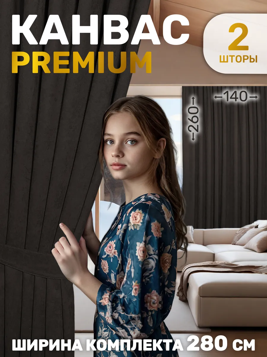 Шторы в спальню и для гостиной канвас 140х260 2 шт