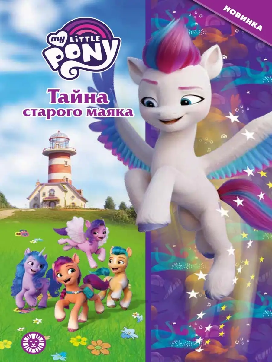 Набор Мой мал. пони:сказка+ наклейки My Little Pony 60903108 купить в  интернет-магазине Wildberries