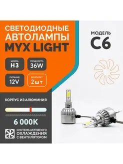 Автомобильная светодиодная led лампа C6 с цоколем H3 MYX 60903202 купить за 296 ₽ в интернет-магазине Wildberries