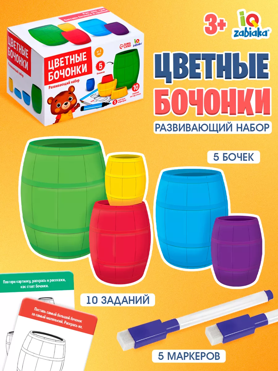 Развивающий набор для детей Цветные бочонки