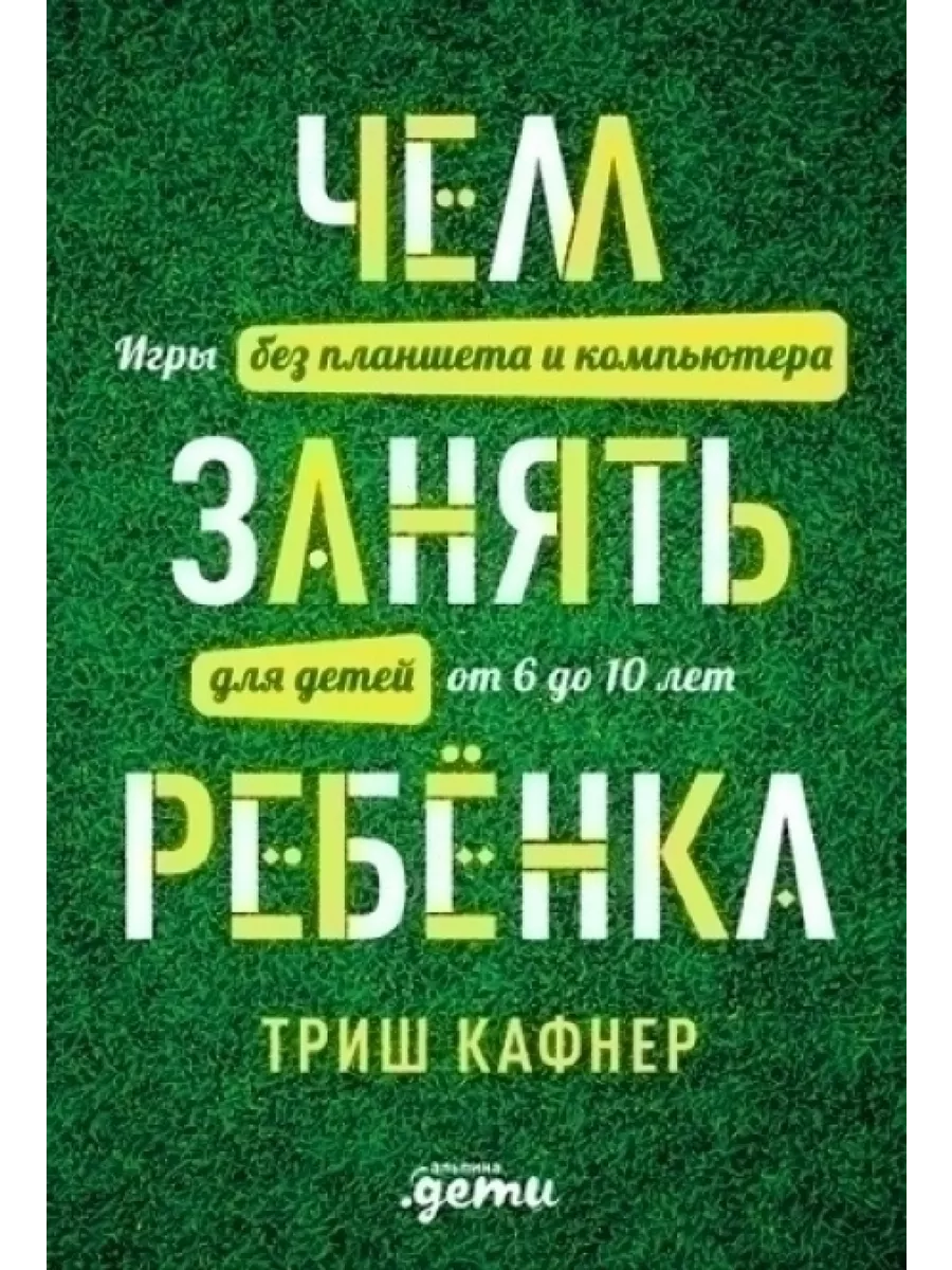 Чем занять ребенка. Игры без планшета и компьютера для Альпина Паблишер  60906218 купить за 694 ₽ в интернет-магазине Wildberries